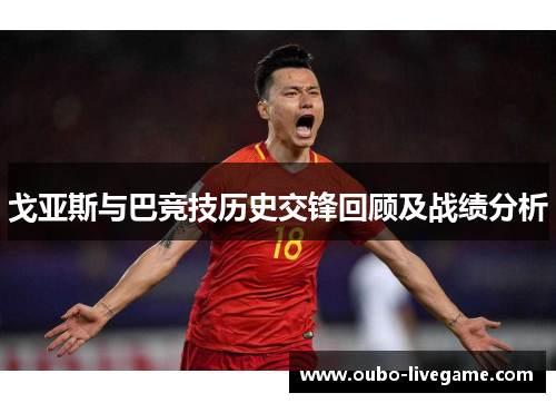 戈亚斯与巴竞技历史交锋回顾及战绩分析