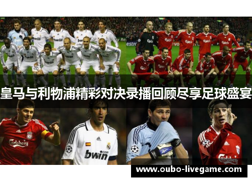 皇马与利物浦精彩对决录播回顾尽享足球盛宴