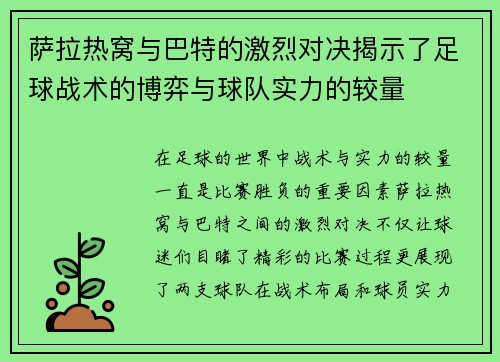萨拉热窝与巴特的激烈对决揭示了足球战术的博弈与球队实力的较量
