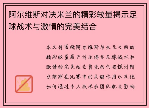 阿尔维斯对决米兰的精彩较量揭示足球战术与激情的完美结合
